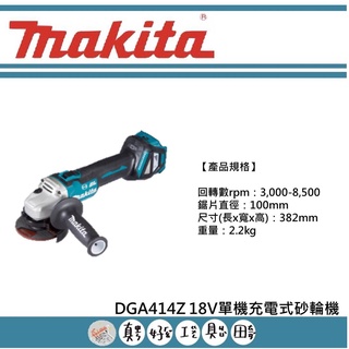 【真好工具】牧田 DGA414Z 18V單機充電式砂輪機