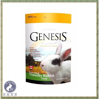 【菲藍家居】加拿大GENESIS 創世紀 高階寵物食譜-提摩西成兔飼料1KG/2KG 適口性佳 機能 室內兔 肥胖兔