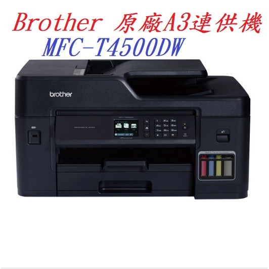 Brother MFC-T4500DW大連供A3多功能複合機/T4500/J3930