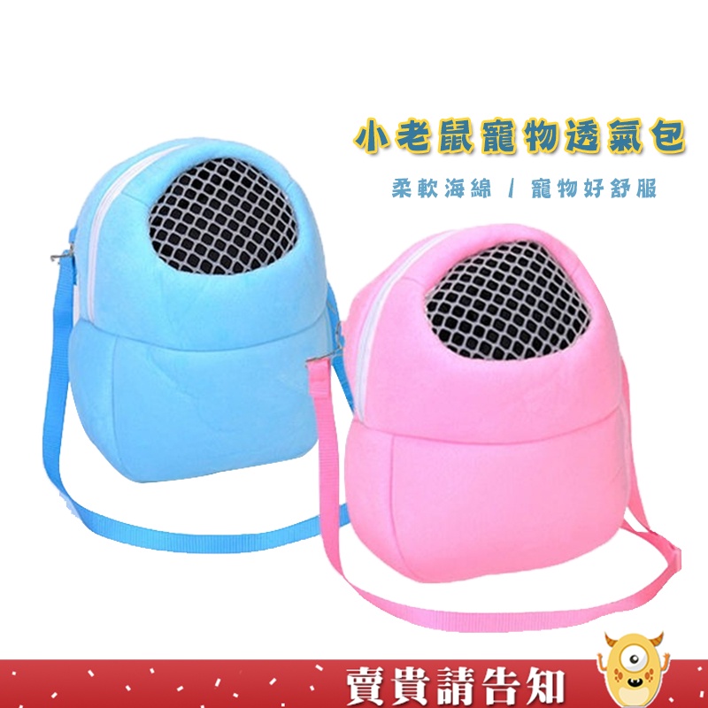《與寵物一起旅遊》倉鼠小型寵物透氣包 老鼠外出籠 蜜袋鼯外出包 倉鼠外出包 倉鼠用品 倉鼠外出 倉鼠外出袋 蜜袋鼯外出袋