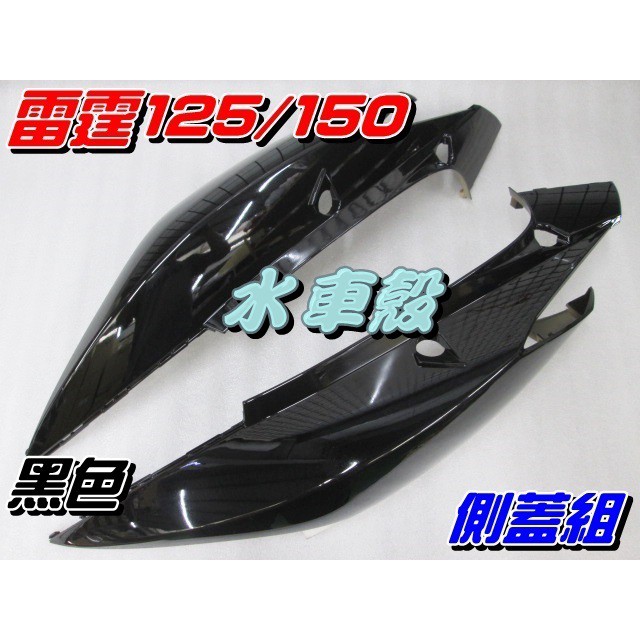 【水車殼】光陽 雷霆125 雷霆150 側蓋組 黑色 2入1組 $1560元 舊款 雷霆 Racing 全新副廠件