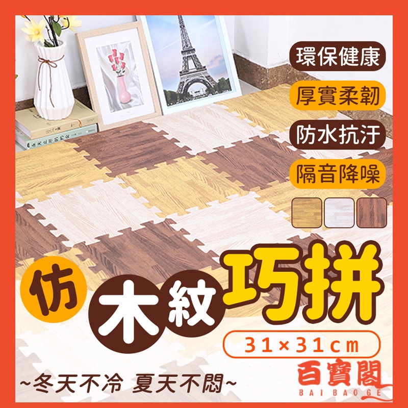 SGS檢驗合格【挑戰蝦皮最低價】送邊條！環保仿木紋EVA加厚地墊 兒童防撞爬行墊 臥室客廳巧拼