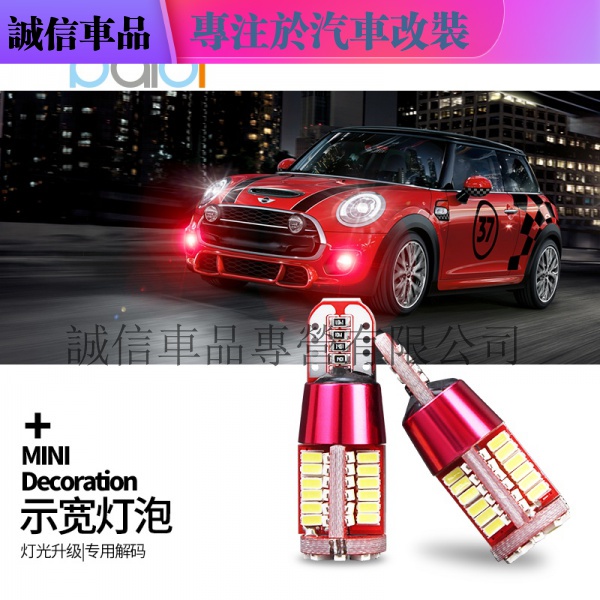 適用於寶馬迷你MINI COOPER 專用示寬燈改裝 高亮解碼LED小燈燈泡《誠信車品》《BWM mini》