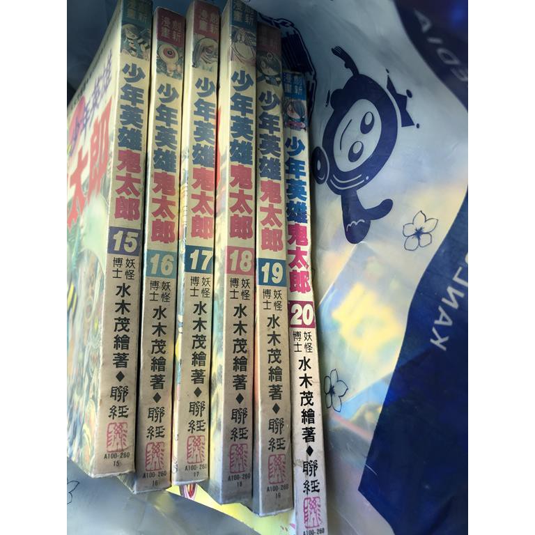 水木茂系列 少年英雄鬼太郎1 聯經絕版 二手書 蝦皮購物