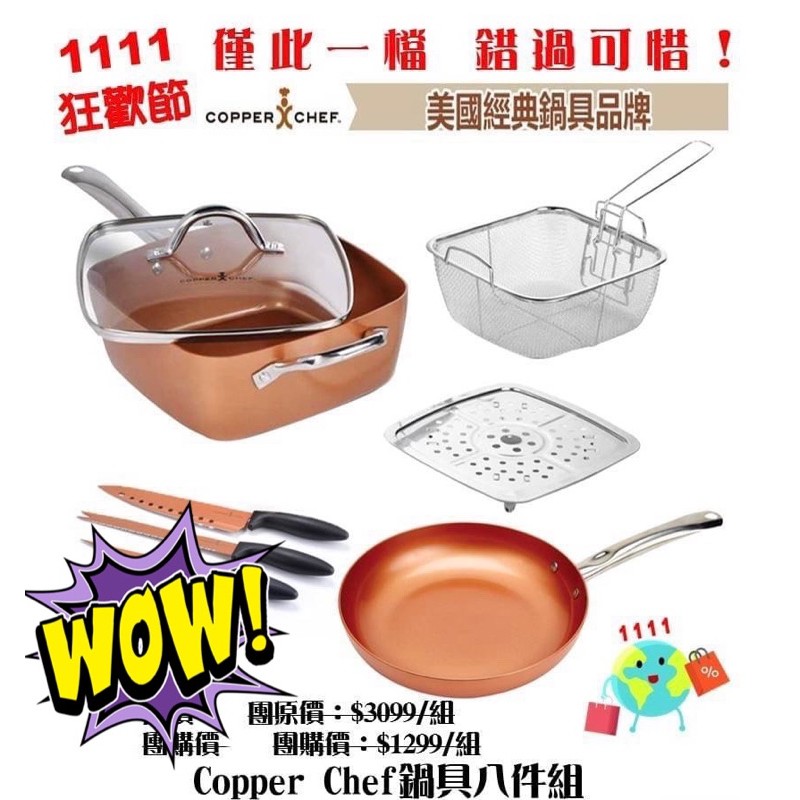 copper chef鍋具8件組(不沾方鍋、鍋蓋、油炸籃、8寸平底圓煎鍋、廚師刀、切片刀、魚肉刀、食譜）