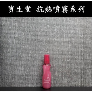 ├美髮專業小舖┤ (現貨) 資生堂 抗熱噴霧系列 Shiseido 抗熱 打底 柔捲抗熱噴霧