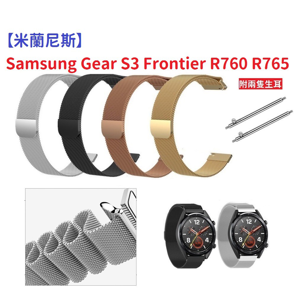 DC【米蘭尼斯】Samsung Gear S3 Frontier R760 R765 22mm 智能手錶 磁吸金屬錶帶