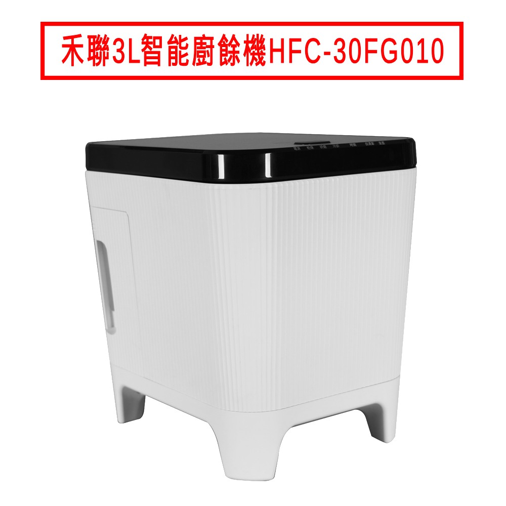 禾聯3L智能廚餘機HFC-30FG010 現貨 廠商直送