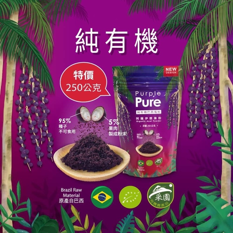 Purple Pure 100%阿薩伊漿果粉(巴西莓粉)250gx2袋組