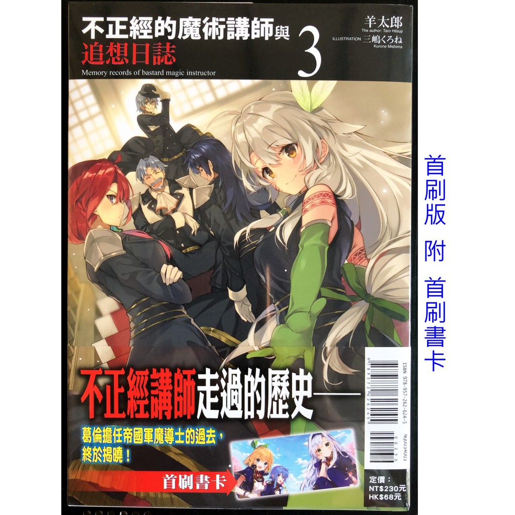 休閒可樂 不正經的魔術講師與追想日誌3 首刷版附書卡 作者 羊太郎 東立輕小說 蝦皮購物