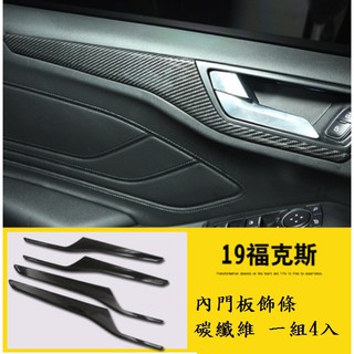 現貨~36小時內出貨~FORD 19 Focus Mk4 ABS 卡夢 內門飾條 內門板飾條 內門拉手飾條 碳纖維