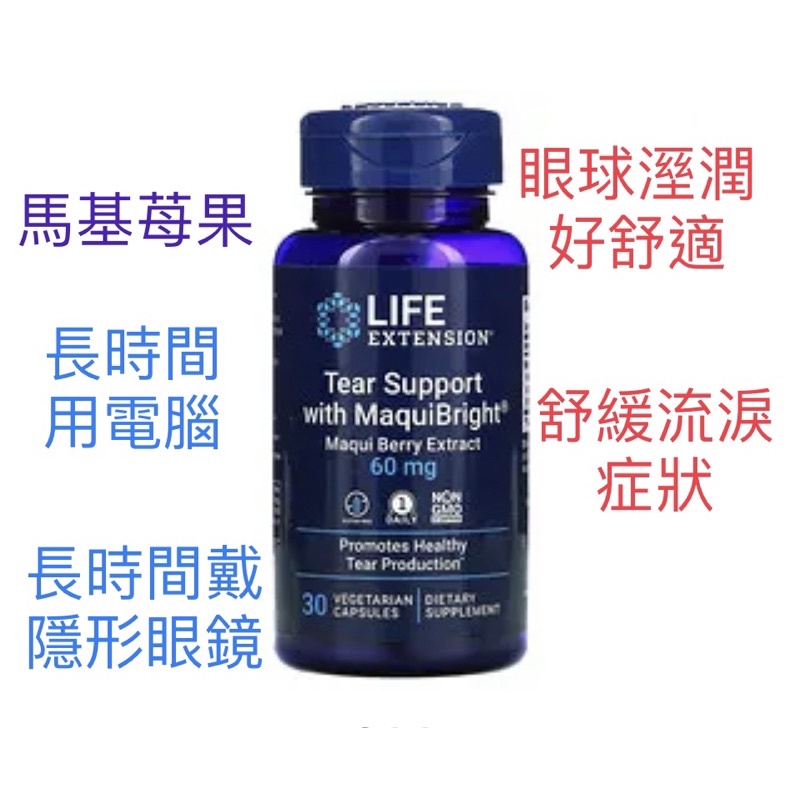 [現貨]美國 Life Extension MaquiBright 緩解流淚膠囊 馬基莓提取物（眼睛乾澀、長時間看電腦）