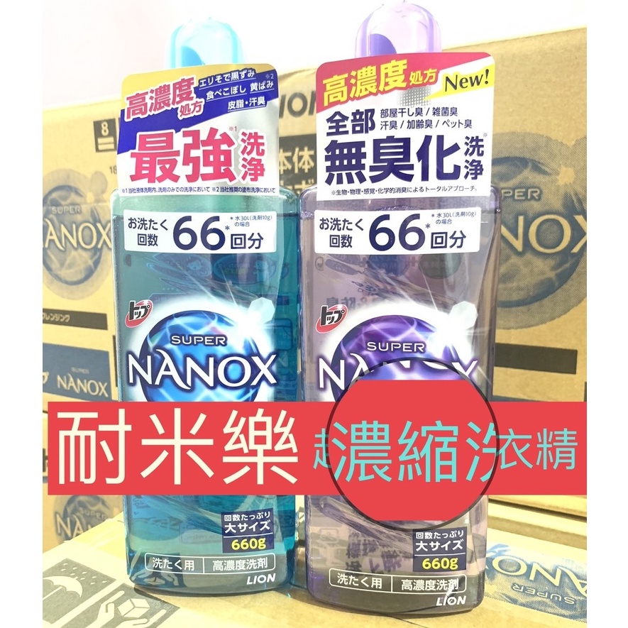 日本境內版 獅王 Lion NANOX 奈米樂 超奈米 超濃縮 濃縮 洗衣精 除菌 除臭 消臭 史上最強