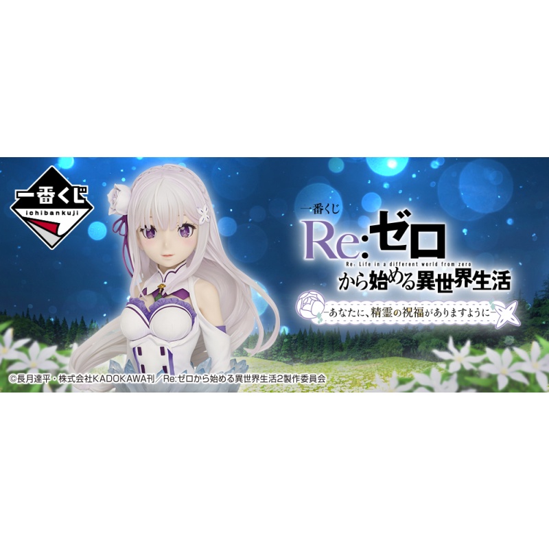 現貨日版 一番賞 Re:Zero 從零開始的異世界生活 希望你可以得到精靈的祝福 A賞 愛蜜莉雅 全新未拆