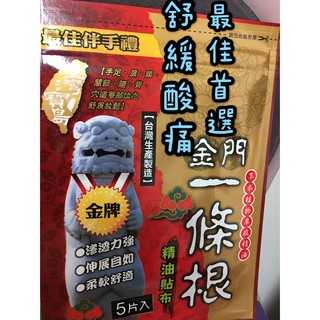 臺灣製 金門 一條根 精油貼布 精油霜 風獅爺 一條根貼布 涼感 溫熱感 熱感 舒緩 精油貼布 金牌 精油 痠痛 撒隆