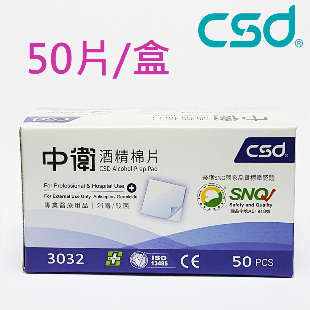 中衛 csd 酒精棉 1盒 (50片/盒) 3032型