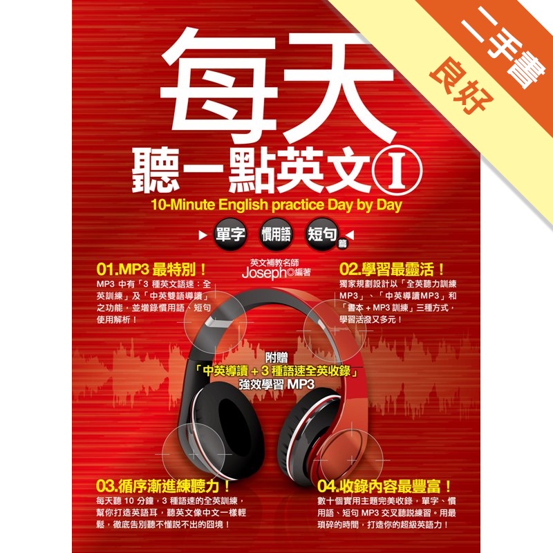 每天聽一點英文I：單字、慣用語、短句篇(附贈「中英導讀+3種語速全英收錄」強效學習MP3)