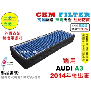 【CKM】奧迪 AUDI A3 8V 14年後 外接支架替換濾芯 外進氣替換濾芯 外接濾芯 前置濾芯 冷氣濾網 空氣濾網
