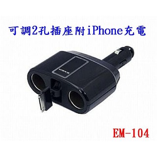 淨靚小舖 日本精品 SEIKO- EM-104 - 可調2孔插座附iPhone充電 2孔電源插座 點菸器 車充 點煙器