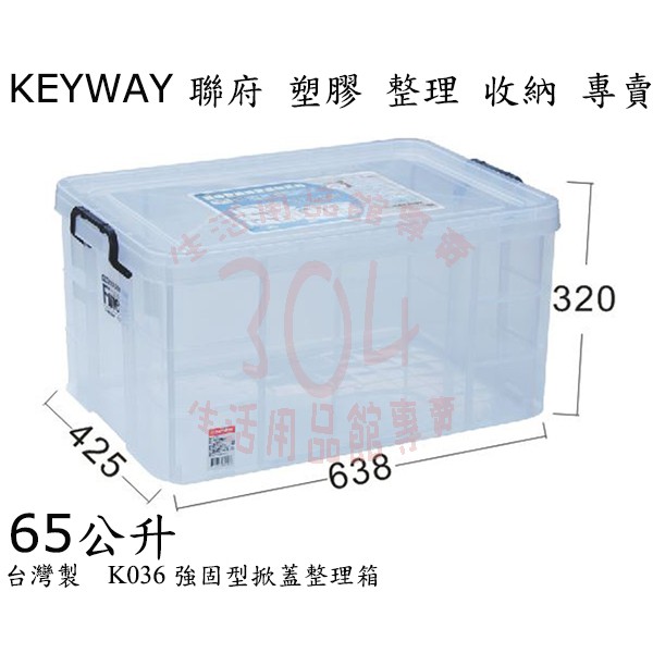 🚀開立發票🚀聯府 K036 強固型掀蓋整理箱/收納箱/小物玩具衣物整理箱/台灣製