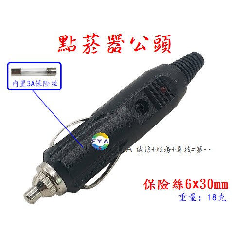 點煙器公頭 (內3A保險絲) 12V 車充座 車充 保險絲 取電器 FUSE 車載 點煙器 點煙頭 A246