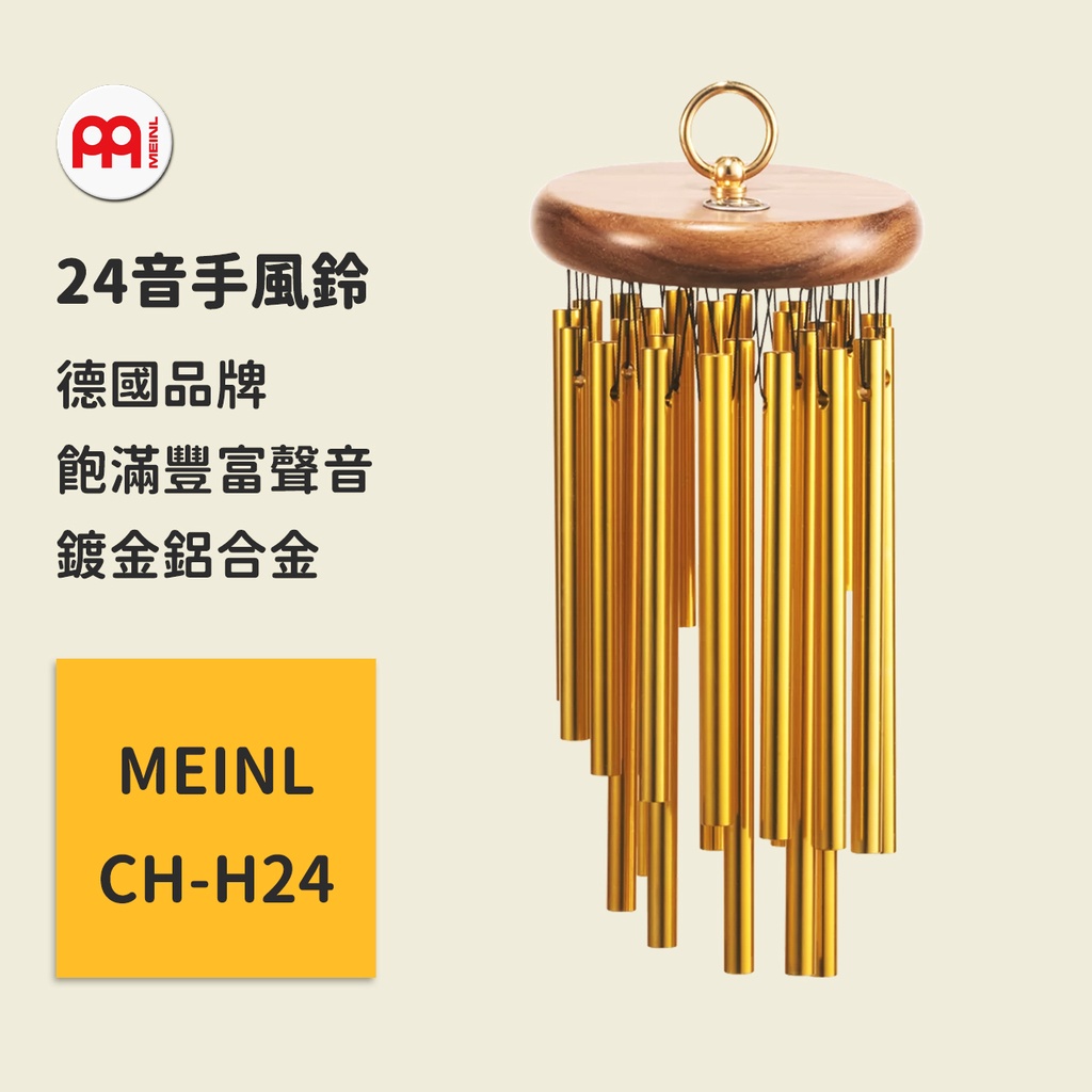 【MEINL】官方/現貨｜德國24音手風鈴 CH-H24 鋁製風鈴 打擊樂器 居家裝飾/生活飾品/交換禮物/生日禮物