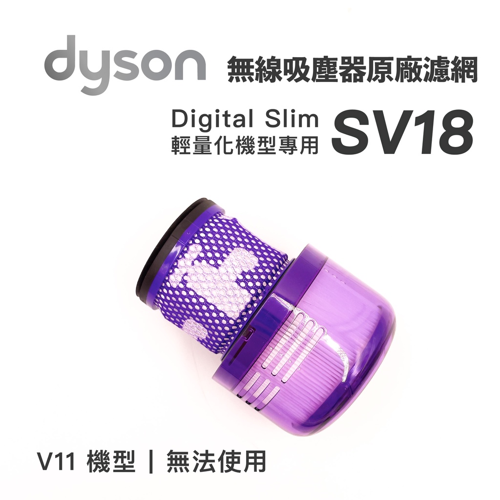 【蒜蒜休閒小棧】現貨🔥戴森 Dyson 輕量版 digital slim SV18 原廠 HEPA 濾網 後置過濾器