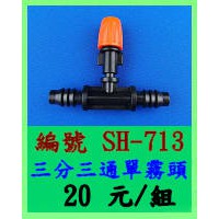 三分三通單霧頭 SH-713 綠神-室外噴霧 降溫 低壓噴霧系統 灌溉系統 自動澆花 噴霧器 庭園景觀 園藝造景