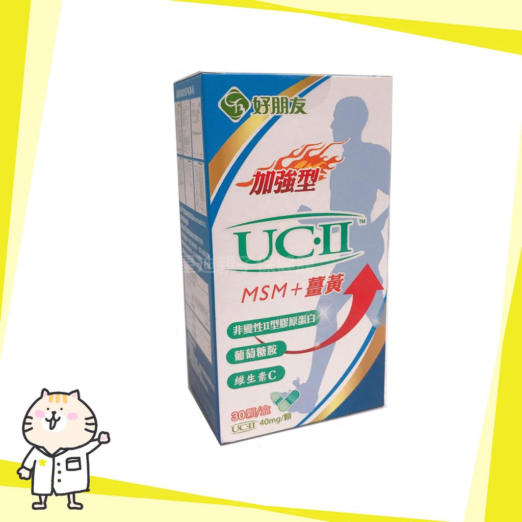 🎀免運🎀⭐好朋友 加強型 UCII 非變性 二型膠原蛋白⭐(MSM+薑黃+VitC+葡萄糖胺) UC-II  30顆/盒
