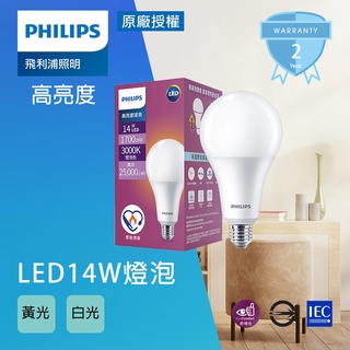 【PHILIPS 飛利浦】新款 高亮度燈泡 LED球泡 14W 節能標章 超節能 白光 黃光 LED燈泡