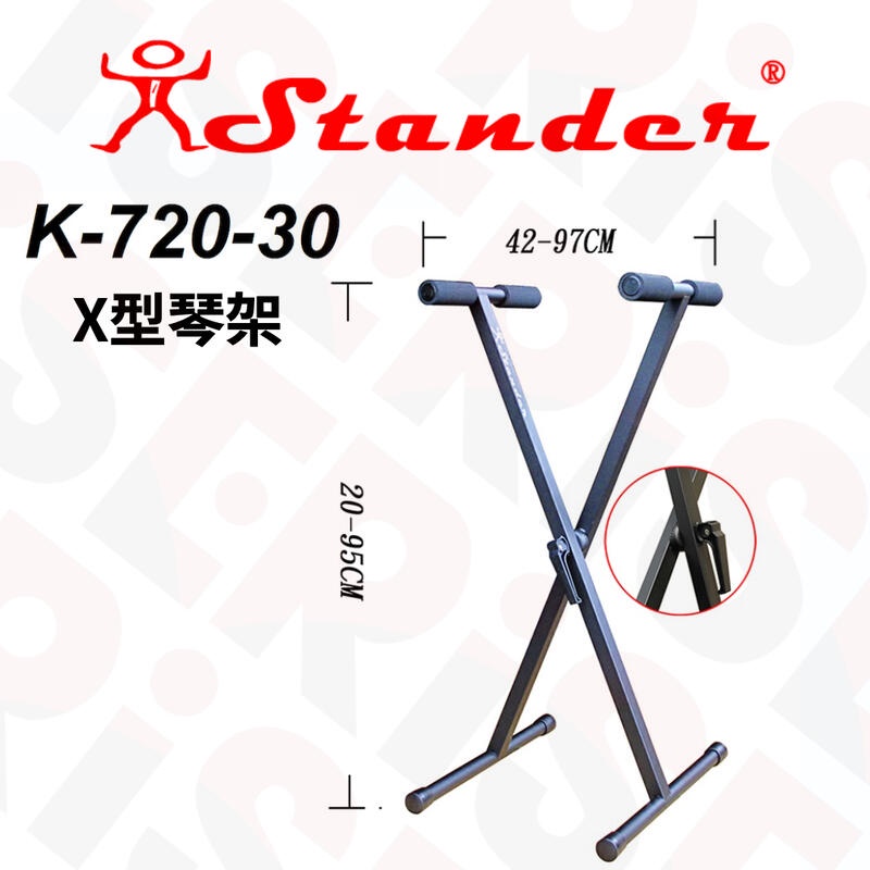 台灣製 Stander K-720-30 電子琴 電鋼琴適用 琴架 KEYBOARD架 X型琴架【又昇樂器.音響】