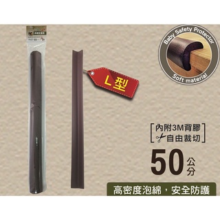 🔥含發票 米諾諾 MINONO 136815 柔軟防撞條L型(50cm) 嬰兒防撞貼 防撞保護墊 邊角防撞 防撞墊