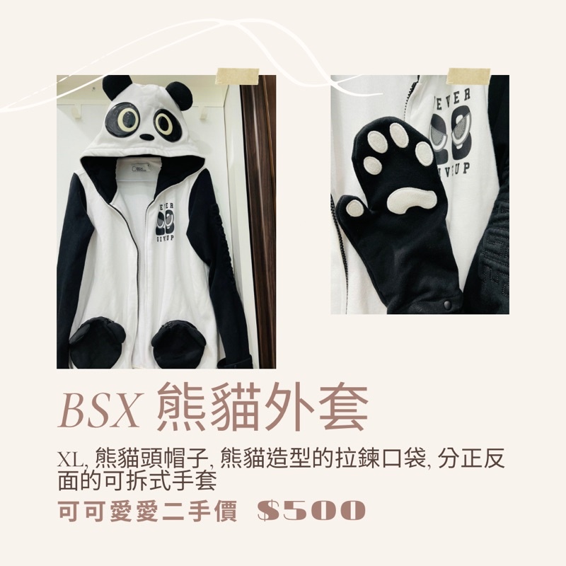 （二手衣）BSX 熊貓外套 XL