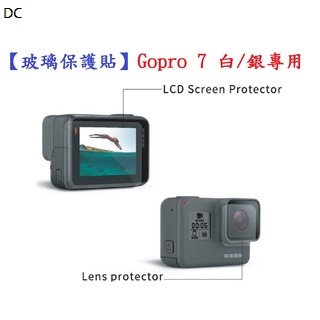 DC【玻璃保護貼】Gopro 7 白/銀專用 螢幕保護貼 鏡頭保護貼 鋼化 9H 防刮 前後螢幕與鏡頭