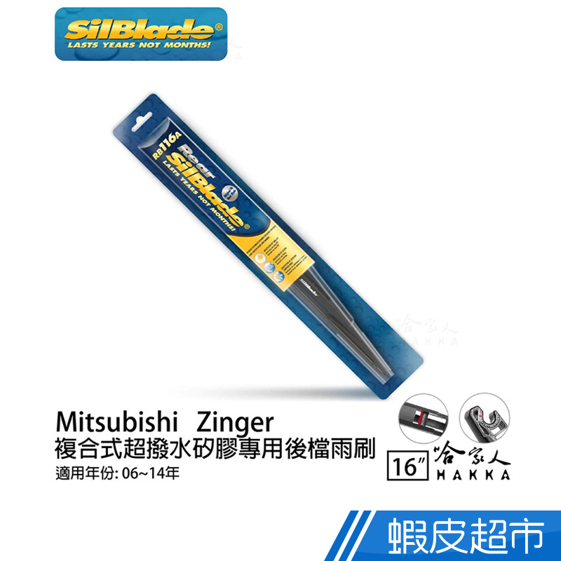 SilBlade MITSUBISHI Zinger 矽膠 後擋專用雨刷 16吋06~14年 後擋雨刷 廠商直送