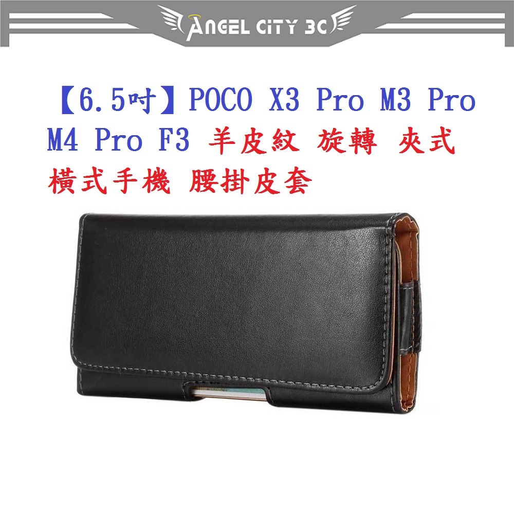 AC【6.5吋】POCO X3 Pro M3 Pro M4 Pro F3 羊皮紋 旋轉 夾式 橫式手機 腰掛皮套
