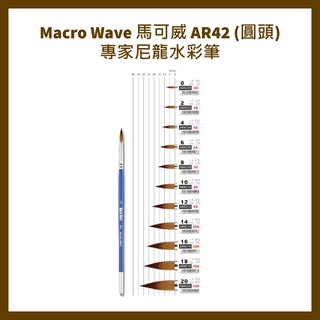 Macro Wave 馬可威 AR42 (圓頭)專家尼龍水彩筆