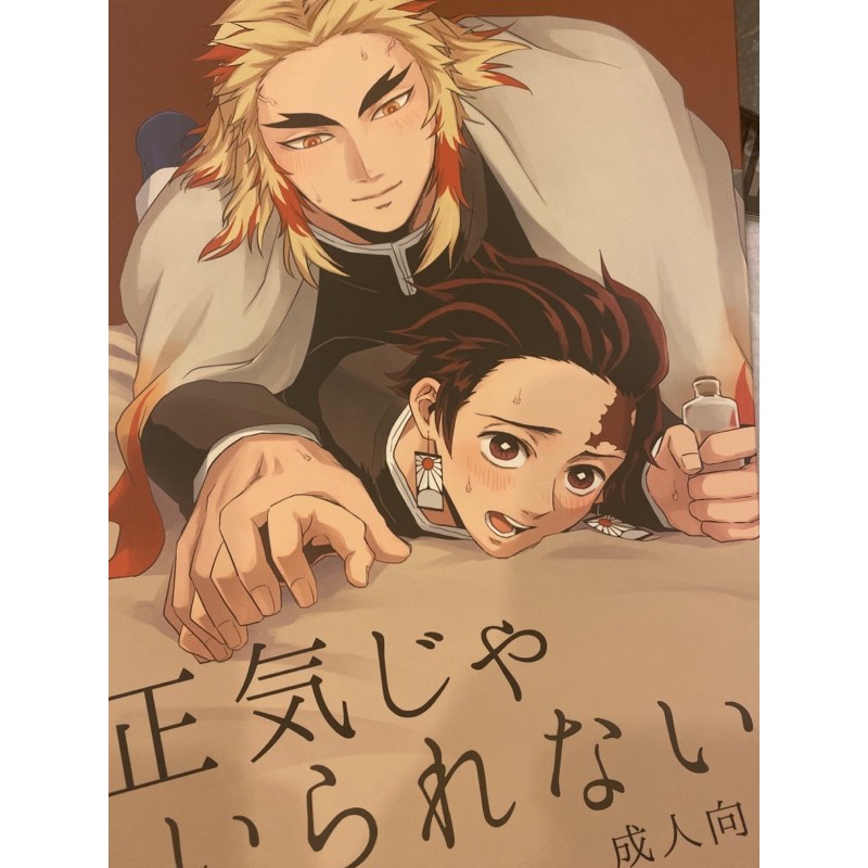 鬼滅之刃煉炭同人誌bl 18n 蝦皮購物