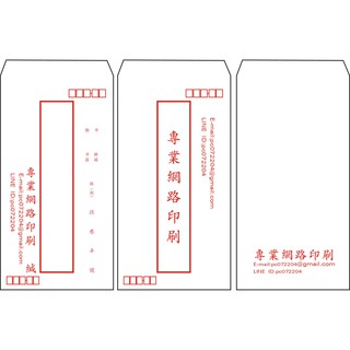 15K100磅保密信封印刷(裡面黑色紋路)白色模造紙、一箱1000個