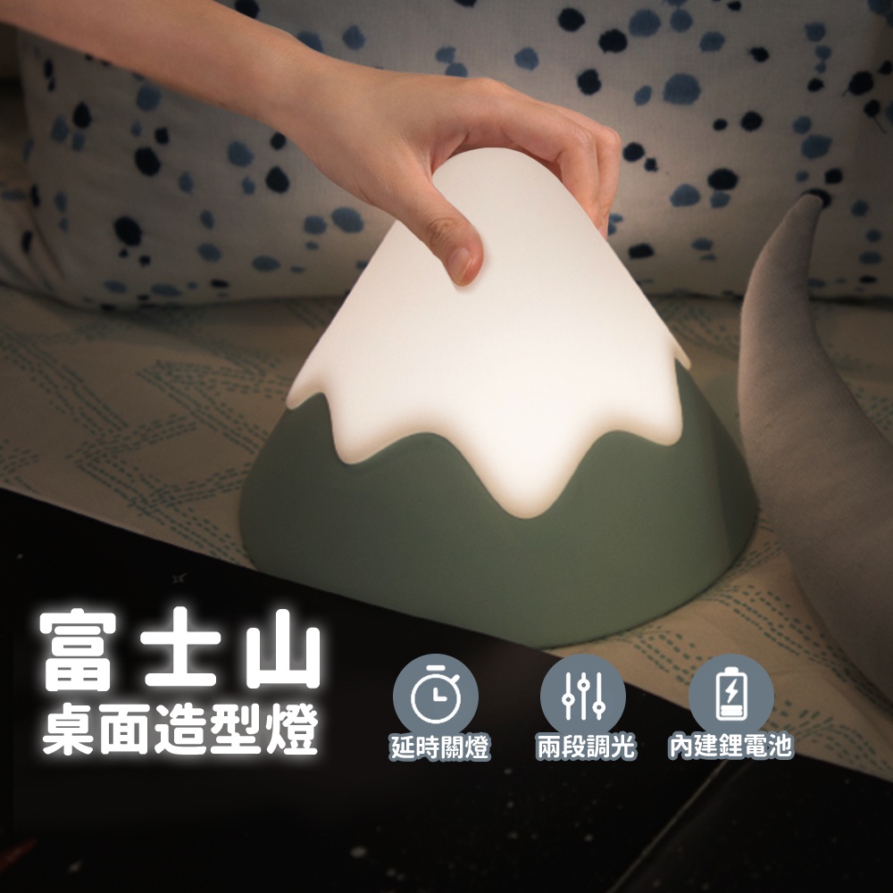 富士山桌面造型小夜燈 氣氛燈 床頭燈 LED燈 觸摸感應 USB充電 禮物