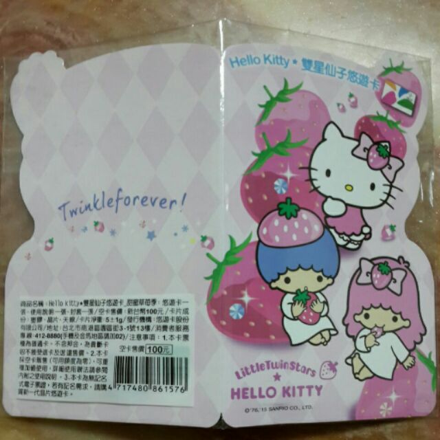 Hello kitty*雙星仙子悠遊卡_甜蜜草莓季