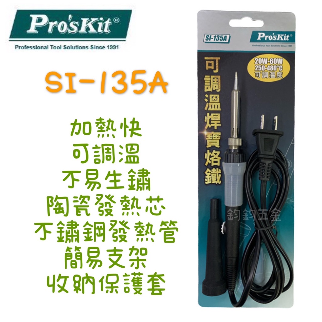 正貨  Pro'sKit ProsKit 寶工 SI-135A 可調溫焊寶 烙鐵 20W 陶瓷發熱芯 250-480°C