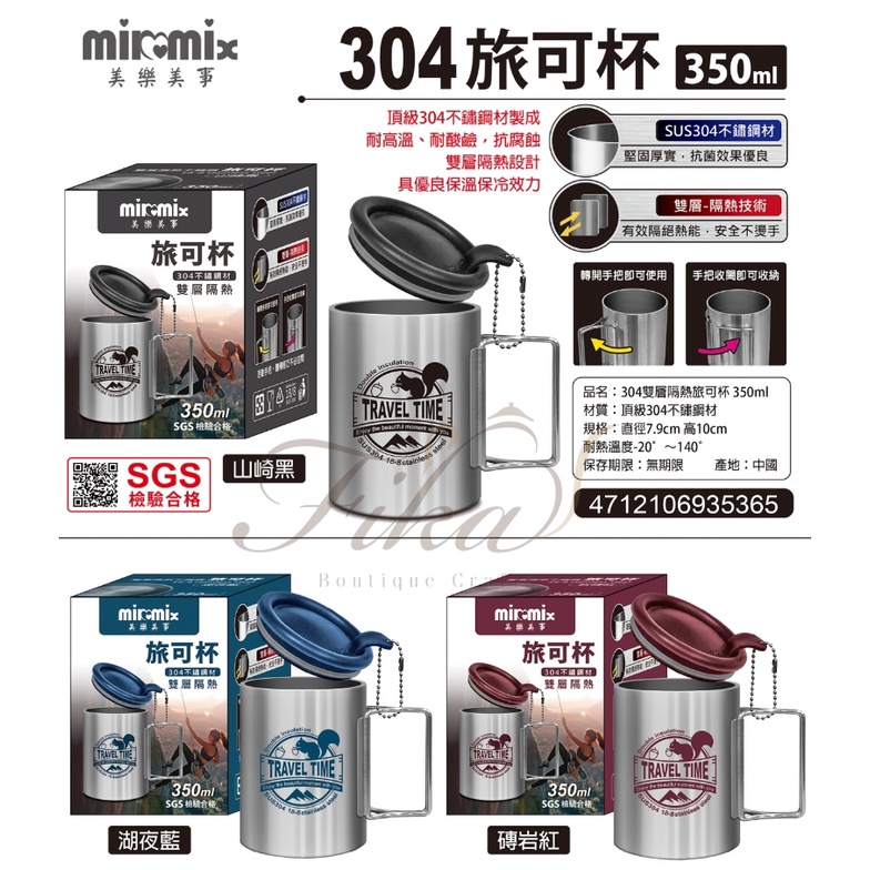 ♛BEING餐具♛milomix 350ml美樂美事 304旅可杯 雙層隔熱杯 露營杯 不鏽鋼隔熱杯 旅巧杯