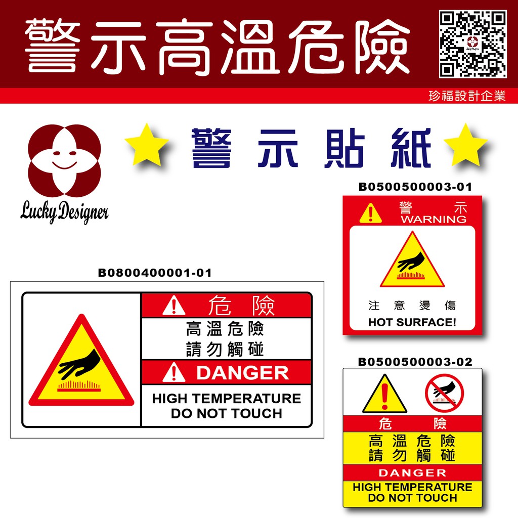 珍福設計 高溫標示警示貼紙注意燙傷貼紙警告貼紙機器貼紙機械貼紙機台貼紙warning 開發票 蝦皮購物