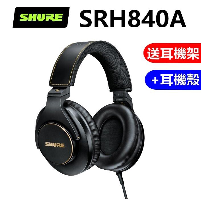 【張大韜】[送耳機架+殼] SHURE SRH840A 新版 封閉式監聽錄音耳罩 平衡音色低失真可拆導線 公司貨附保固卡