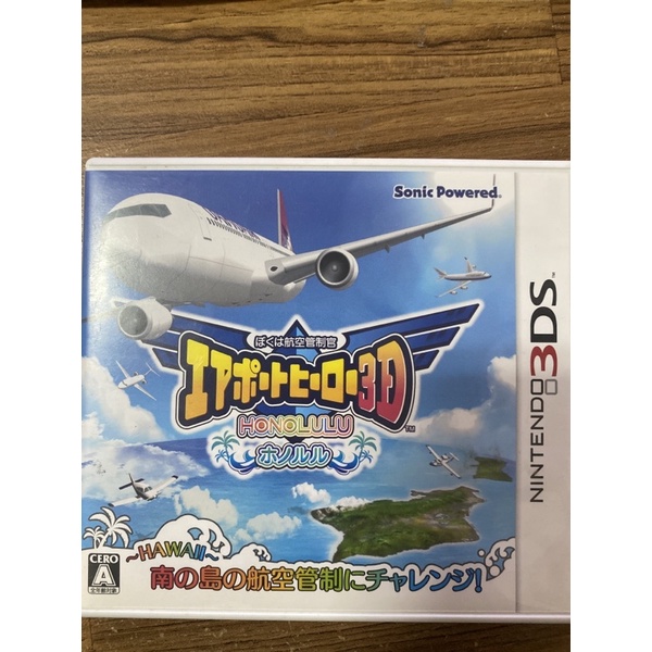 任天堂 3DS 航空管制官：機場英雄 3D 檀香山