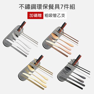 【現貨/送粗吸管】不鏽鋼環保餐具7+1件組 (4色任) 環保筷 叉子 湯匙 粗吸管 環保吸管 旅行餐具 隨身餐具 防疫