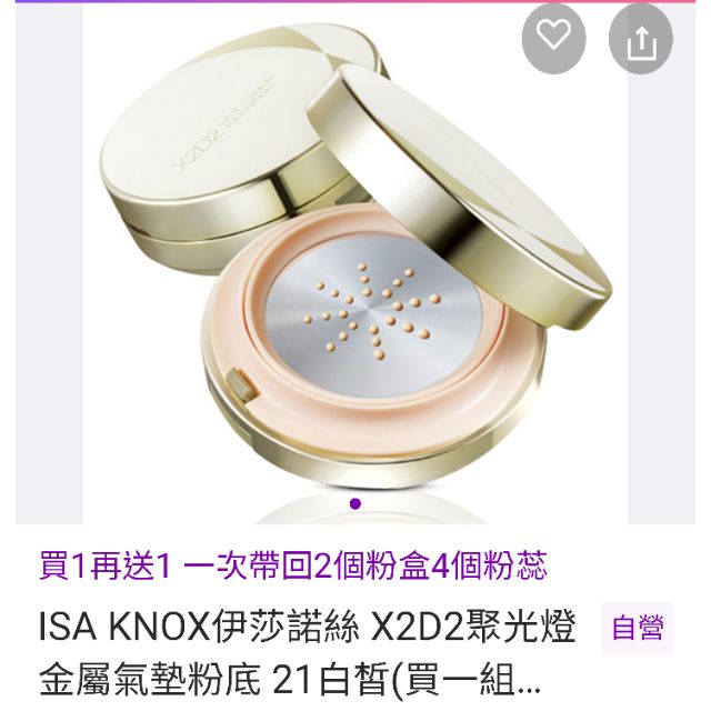 ISA KNOX伊莎諾絲 X2D2聚光燈金屬氣墊粉底 21白皙