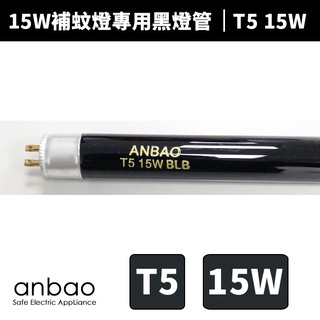 【Anbao 安寶】捕蚊燈專用黑燈管(AB-9649/AB-9152)T5 15W