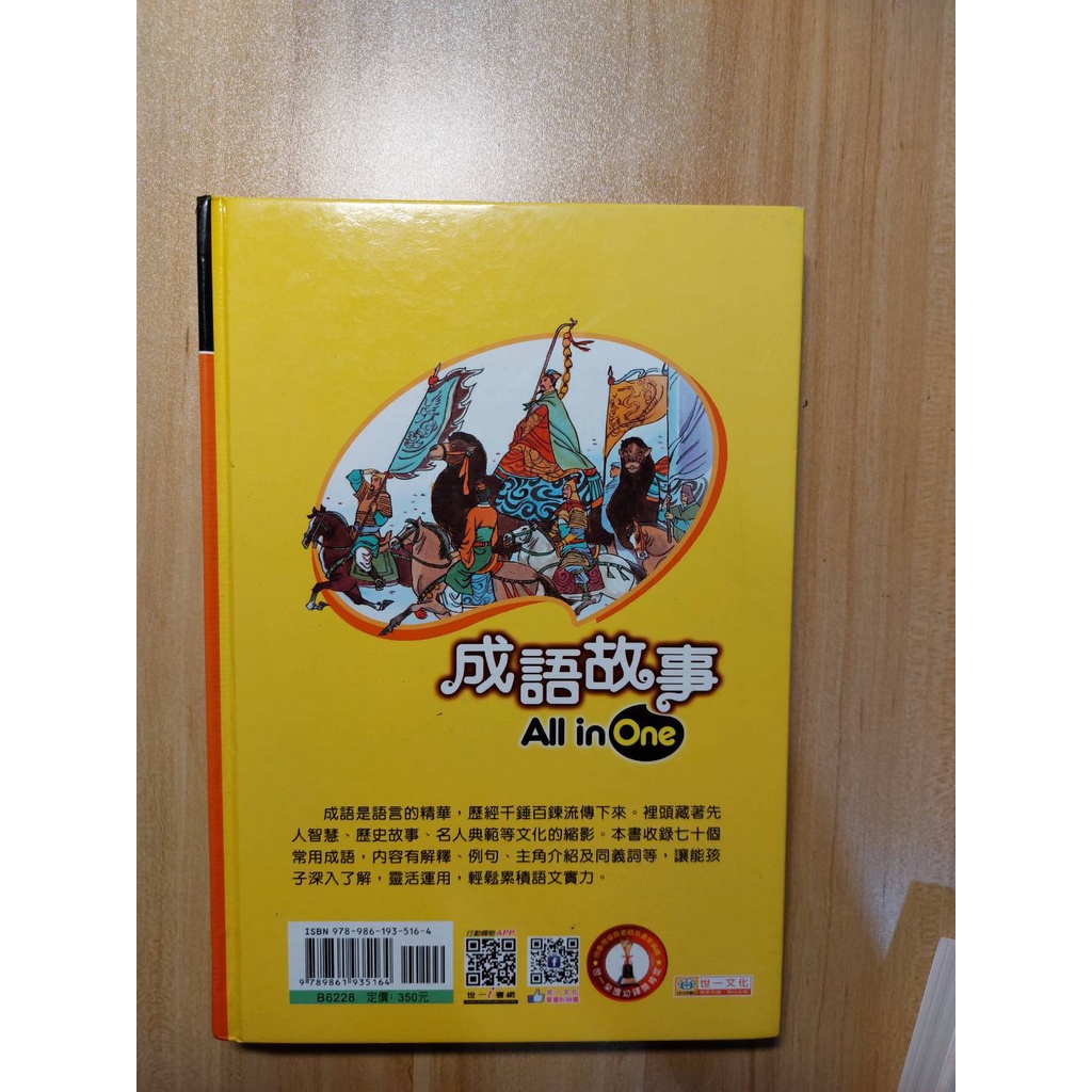 成語故事 寓言故事 寓言 成語  All in one 世一文化出版 適合親子教學 學習/有注音 練 學國語 學注音